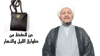 حرز للحفظ من طوارق الليل والنهار