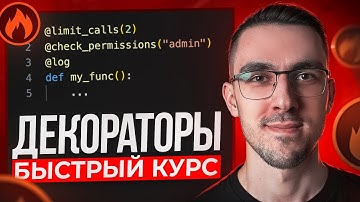 Декораторы в Python | Быстрый курс
