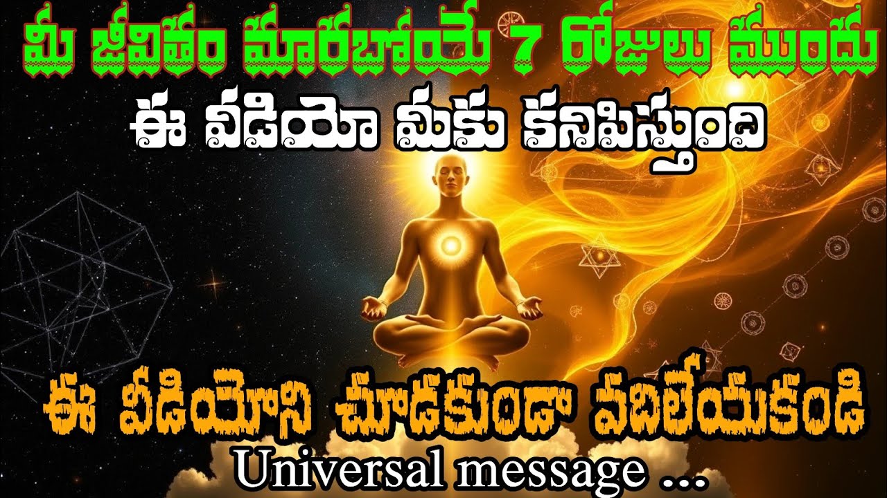 మీ జీవితం మారబోయే 7 రోజులు ముందు ఈ వీడియో మీకు కనిపిస్తుంది ||Life chenge universal message