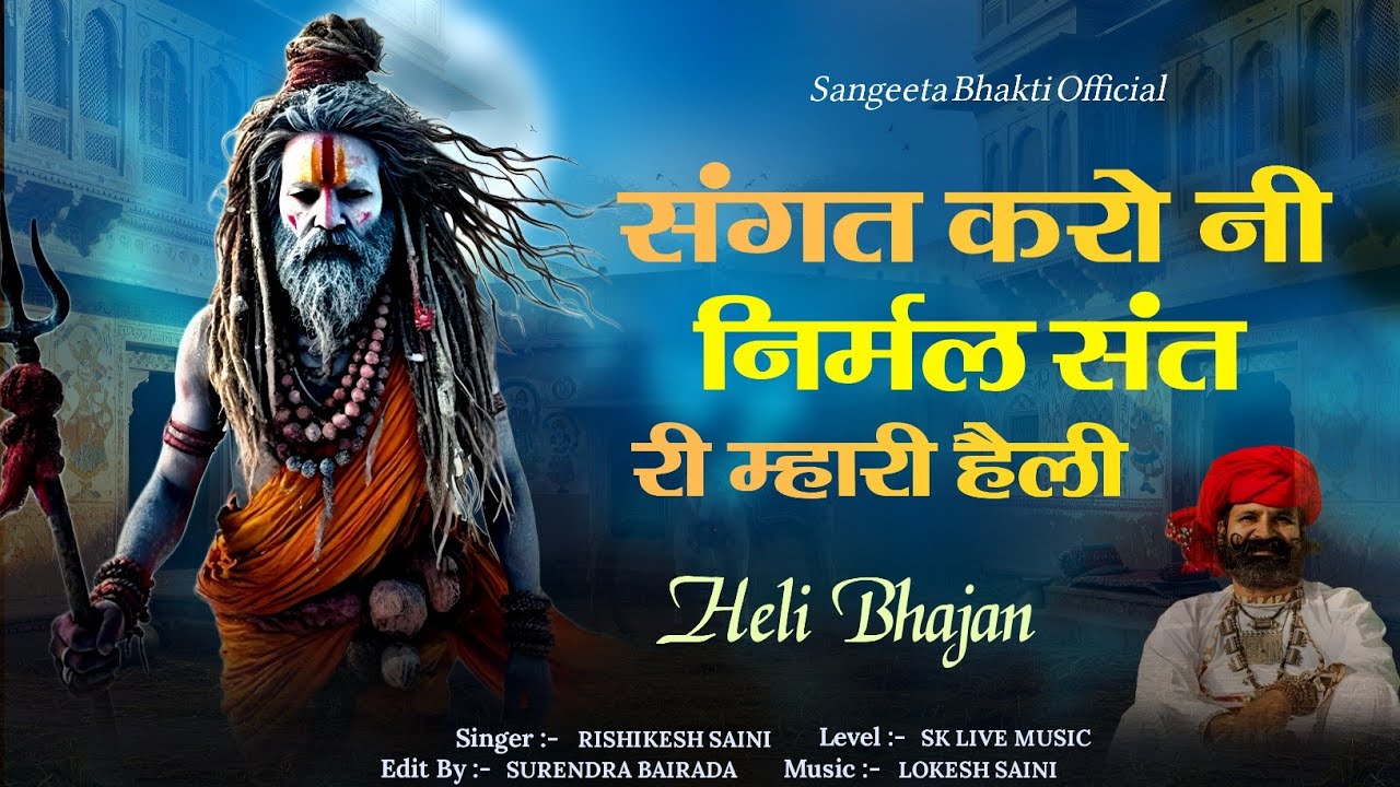संगत करै नी निर्मल संत री म्हारी हेली | Heli Bhajan | Chetavni Bhajan | Singer Rishikesh Batoda 