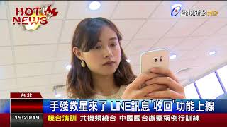 手殘救星來了LINE訊息收回功能上線