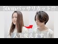 【人生初！】バッサリショートカットに初挑戦！ロングヘアから大胆イメチェン！