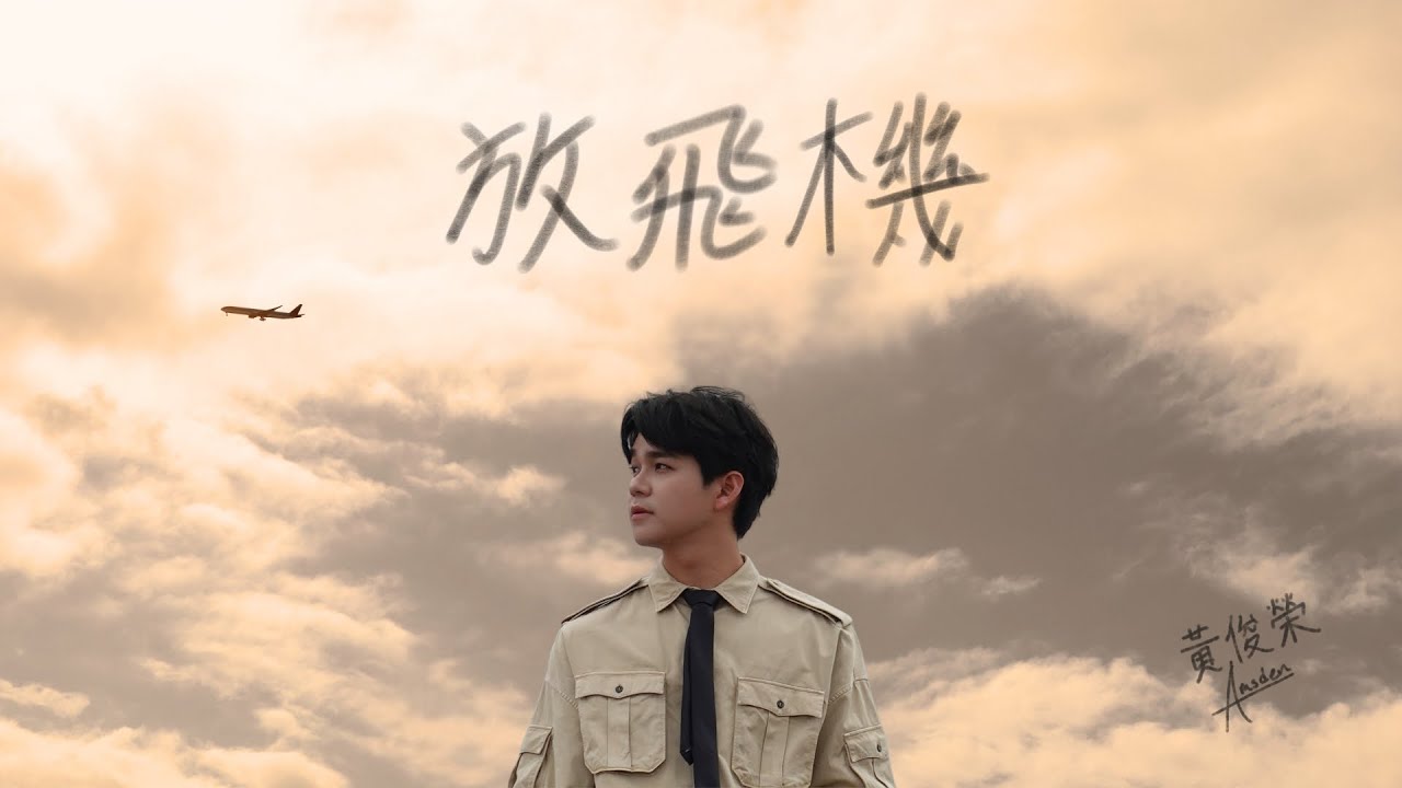 黃俊榮 Amsden《放飛機 Bail on me》Official Music Video