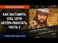 Вебинар «Как заставить соц. сети актёра работать. Часть 2»