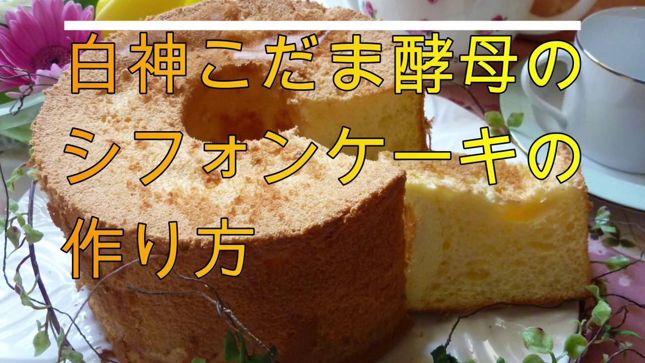 How to make chiffon cake using Shirakami Kodama yeast - YouTube