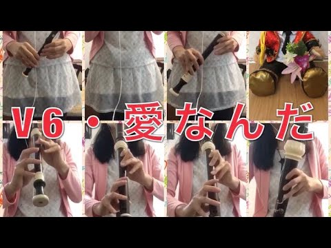 【V6】愛なんだ をリコーダーで演奏してみた
