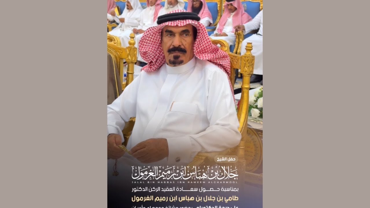 حفل الشيخ جلال بن هباس ابن رميم الغرمول بمناسبة حصول أبنه العقيد الركن الدكتور طامي على الدكتوراه 🎖️