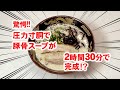 【圧力寸胴鍋】豚骨スープが2時間30分で完成!? 調理方法ご紹介!!