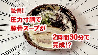 【圧力寸胴鍋】豚骨スープが2時間30分で完成!? 調理方法ご紹介!!