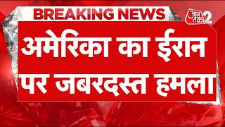 AAJTAK 2 LIVE | Iran-US Tension | ईरान-अमेरिका जंग पार्ट-2 में एक दूसरे पर भीषण हमले!| AT2 LIVE