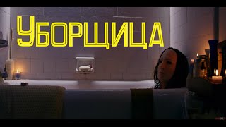 Фильм. Уборщица. Ужасы, Триллер.