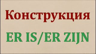 Конструкция Er is / Er zijn (нидерландский язык).