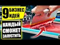 Топ-9 Прибыльных и простых бизнес идеи с нуля! Бизнес идеи! Бизнес 2020!