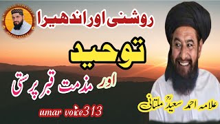 allama ahmad saeed khan multani | Quran | Tuheed | shirk kia hai