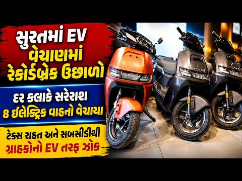 #surat | સુરતમાં EV વેચાણમાં રેકોર્ડબ્રેક ઉછાળો | #drashtikonnews