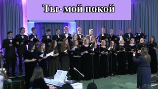 Хор Credo - Ты - мой покой