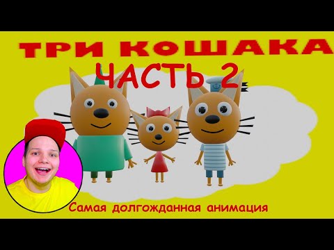 Видео: ТРИ КОШАКА — КРИПЕР (3D-пародия на Poppy Playtime) Мульт Реакция