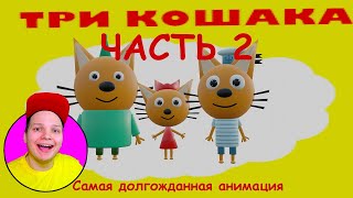 ТРИ КОШАКА — КРИПЕР (3D-пародия на Poppy Playtime) Мульт Реакция