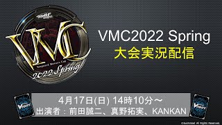 VMC2022 Spring スタンダード 大会実況配信！