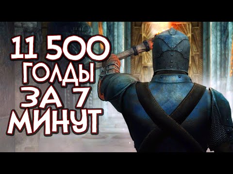Skyrim 11500 голды за 7 минут!  ГАЙД [Reflyem] СО СТАРТА МГНОВЕННЫЙ ФАРМ [БЕЗ БАГОВ]