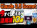 【最新AI】ChatGPTを超えたClaude 3.5 Sonnetの今すぐ使える活用例10選!AIが苦手なあなたにこそ使ってほしい機能が満載