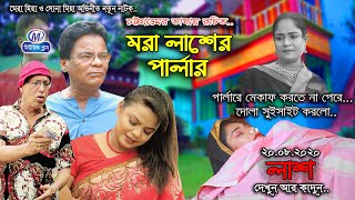 আঞ্চলিক নাটক”মরা লাশের পার্লার”Super Comedy,মেরা মিয়া,সোনা মিয়া,দোলা,ফাহিম,রুজি,Music plus