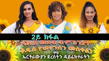 #mahderna ARU -SHOW  2023 WITH  ARTIST ARYAM,SARON, HERMELA  PART 2