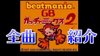 [GAME BOY COLOR] ビートマニアGB ガッチャミックス2 全曲紹介