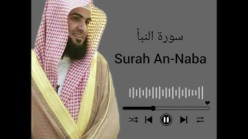 سورة النبأ (سلمان العتيبي) / surah Al-Naba (Salman Al-Utaybi)
