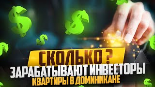 КАКОЙ ДОХОД приносит аренда квартир в Доминикане? Инвестиции на Карибах