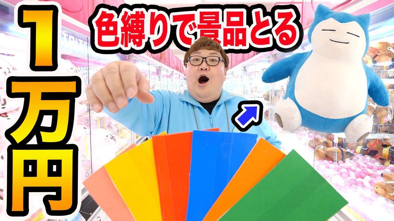 クレーンゲーム1万円で引いた色の景品しか取れなかったら一体何個取ることが出来るのか?!