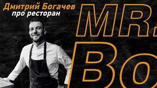 Mr.Bo - Шеф-повар и совладелец Дмитрий Богачев, 7 место лучших | Интервью Вкусный Бизнес