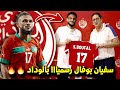 عاجـل هشام آيت منا يشعـ ـل ميركاتو الوداد بضم النجم العالمي سفيان بوفال في صفقة الموسم 