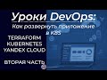 Как развернуть приложение в K8S. Подготавливаем кластер с помощью Terraform. Вторая часть