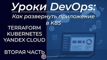Как развернуть приложение в K8S. Подготавливаем кластер с помощью Terraform. Вторая часть