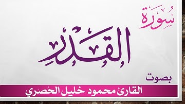 097 سورة القدر .. تلاوة تحقيق ..  محمود خليل الحصري .. القرآن الكريم هدى للمتقين