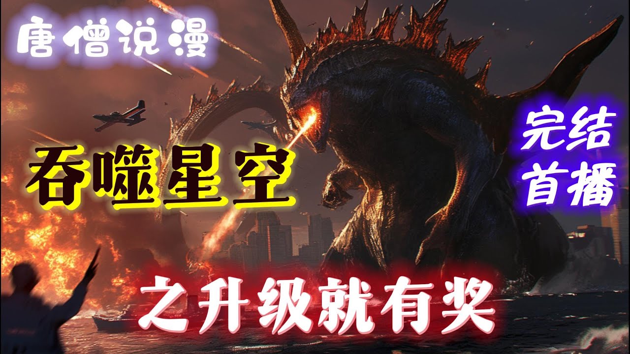 【超长篇】《吞噬星空之升级就有奖》人在吞噬，升级就有奖励。低调发育，稳如老狗。武者流，不抢机缘！！#一口气看完 #穿越  #吞噬星空 #完结文 #有聲書 #有声小说 #有声书