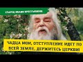 "Отступление идет по всей земле, держитесь церкви, чадца мои! И помните о цели жизни" - старец Иоанн