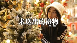 田園 - 未送出的禮物『冷冷的風 冷冷的雪，冷冷的我守在冷冷的街，這一刻 你彷彿又出現在這季節。』【動態歌詞MV】