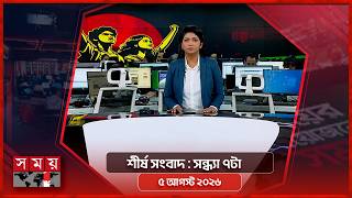 শীর্ষ সংবাদ | সন্ধ্যা ৭টা | ৫ আগস্ট ২০২৬ | Somoy TV Headline 7pm| Latest Bangladeshi News screenshot 5