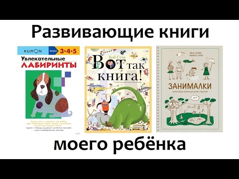 Развивающие КНИГИ моего РЕБЕНКА. Кумон. Вот так книга. Занималки #развитиеребенка Развивающие КНИГИ моего РЕБЕНКА. Кумон. Вот так книга. Занималки #развитиеребенка