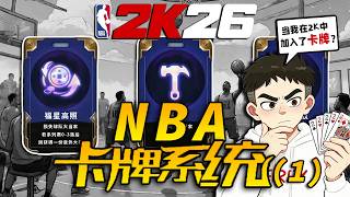 赌狗？连败？当我在NBA中加入了卡牌系统！【NBA卡牌系统01】