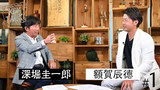 毎回プロゴルファーを招きレアトークを展開【深堀圭一郎】のKEY TALK！ゲスト:額賀辰徳【1話】＜全3話＞額賀辰徳のルーツを振り返り！