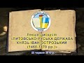 Лекція-дискусія «ЛИТОВСЬКО-РУСЬКА ДЕРЖАВА. КНЯЗЬ ІВАН ОСТРОЗЬКИЙ (1460-1470 рр.)»