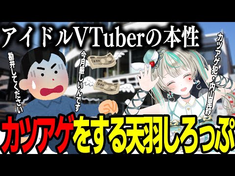【カツアゲ】同じ中学のリスナーに過去を暴露され脅しにかかる天羽しろっぷ【天羽しろっぷ/切り抜き】