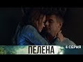 ПЕЛЕНА 6 Серия 🏡 (Сериал.Россия.Андрей Чадов) 💥 Приключения.Драма.📀/HD 1080p/