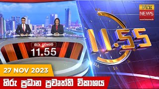 හිරු මධ්‍යාහ්න 11.55 ප්‍රධාන ප්‍රවෘත්ති ප්‍රකාශය - HiruTV NEWS 11:55AM LIVE | 2023-11-27