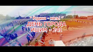 Массовая сцена "Родина - Мать" | День города ИШИМ 2023