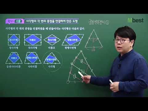   중등인강 1위 중등 수학 엠베스트 수학 양신모 선생님의 WHY 사각형은 중점들을 연결하면 반드시 평행사변형일까