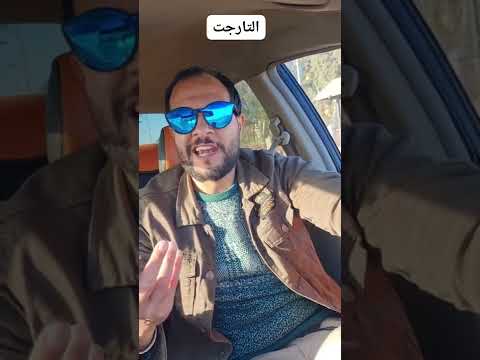ازاى تحقق التارجت في ٣٠ ثانيه